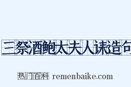 三祭酒鲍太夫人诔造句是什么意思的图片